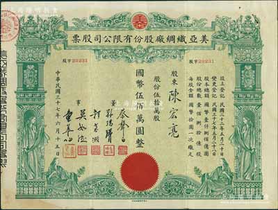 民国三十七年（1948年）美亚织绸厂股份有限公司股票，伍拾万股计国币伍佰万圆，图案美观；票上董事蔡声白（浙江吴兴籍）乃近代著名之民族丝织工业家；八五成新
