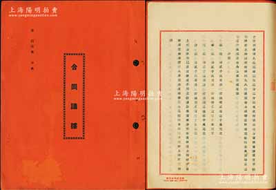 民国三十七年（1948年）联丰皮革鞋料号“合同议据”一册，内中记录森、华、元、合记等合资在上海西藏南路经营联丰皮革鞋料号，详列各股东份额、公议规章共7条，极富传统内涵，保存甚佳，敬请预览