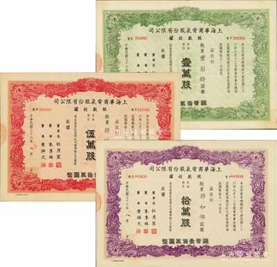民国三十六年（1947年）上海华商电气股份有限公司股款收据共3种，详分：普通股份绿色壹万股计国币拾万圆、红色伍万股计国币伍拾万圆、紫色拾万股计国币壹佰万圆，票上均有上海滩大亨杜月笙等人签名，八至九五成新