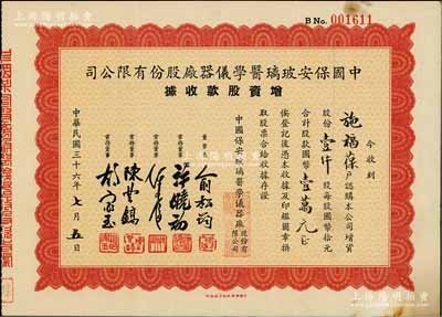 民国三十六年（1947年）中国保安玻璃医学仪器厂股份有限公司增资股款收据，壹仟股计国币壹万元，票上董事长俞松筠乃上海名医（陈果夫外甥，曾任上海市卫生局长），而董事许晓初乃著名实业家（曾创办40余家企业，1949年赴台后，在台湾工商界亦久负盛名），八五成新