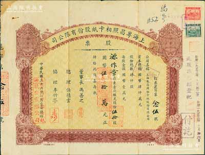 民国三十六年（1947年）上海粤昌照相卡纸股份有限公司股票，伍拾股计国币伍拾万元，票上总理任植云乃广东鹤山旅沪富商，亦为鹤山旅沪同乡会、上海公善堂创办人之一；七五成新