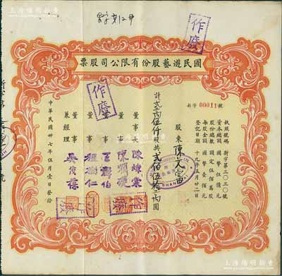 民国卅七年（1948年）国民游艺股份有限公司股票，贰万伍仟股计贰佰伍拾万圆，老上海股票，其发行号码仅为“新字00011号”，票上董事程树仁乃最早留洋电影专业的留学生，其妻子陈定秀乃五四运动的“四公子”之一；八五成新