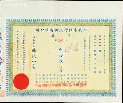 民国叁拾柒年（1948年）西安市银行股份有限公司股票，面额壹拾股（每股国币壹百万圆），票上董事王友直乃西安市市长兼该行董事长（与蒋经国关系密切，在莫斯科中山大学读书时，曾为上下铺室友）；此种流通实用票存世罕见，源于前辈藏家出品，八五成新