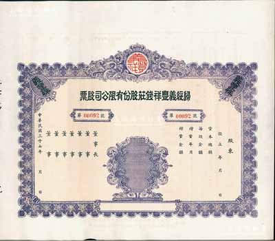 民国三十七年（1948年）归绥义丰祥钱庄股份有限公司股票，未填用附存根；该钱庄乃归绥（即呼和浩特）八大钱庄之一，由晋商所创立；内蒙古老股票之罕见品，九成新