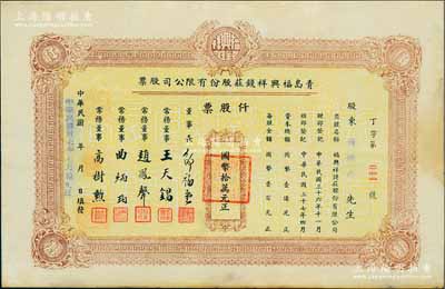 民国卅七年（1948年）青岛福兴祥钱庄股份有限公司股票，仟股票计国币拾万元，山东钱庄业老股票，八成新