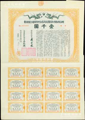 明治四拾四年（宣统叁年，1911年）清国政府五分利附铁道公债证书壹千圆，由邮传部尚书盛宣怀、驻日公使吴振麟等签名发行，有水印，附带息票；日本藏家出品，少见，八五成新