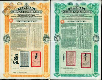 1908年（光绪三十四年）大清帝国政府对外发行津浦铁路债券100英镑、1911年（宣统二年）大清帝国政府对外发行续借津浦铁路债券绿色100英镑共2枚全套，由英商伦敦华中铁路公司（Chinese Central Railways Ltd., London）代理发行；英国藏家出品，八成新