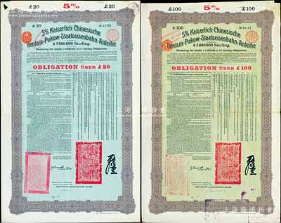 1908年（光绪三十四年）大清帝国对外发行津浦铁路债券蓝底紫色20英镑、绿底棕色100英镑共2枚，由德华银行（Deutsch-Asiatische Bank）代理发行，有督办津浦铁路大臣吕海寰、驻德大臣孙宝琦签名及官印，票上有中文；八成新