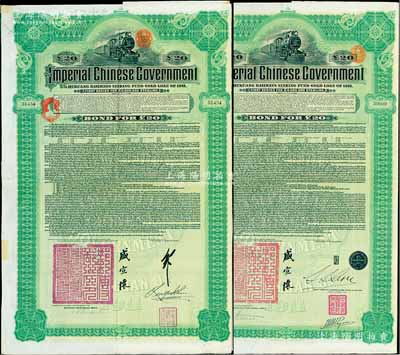 1911年大清帝国政府对外发行湖广铁路债券20镑共2枚不同，分别由德华银行（Deutsch-Asiatische Bank）、东方汇理银行（Banque de L'Indo-Chine in Paris）代理发行，由邮传部尚书盛宣怀等签署；八成新
