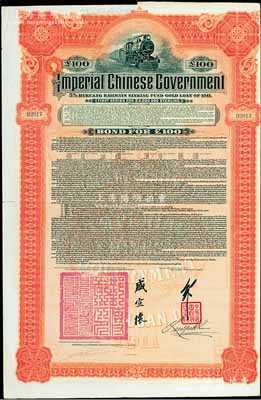 1911年大清帝国政府对外发行湖广铁路债券100镑，由英商香港上海汇丰银行（Hong Kong & Shanghai Banking Corporation）代理发行，由邮传部尚书盛宣怀、驻英公使刘玉麟签押，八五成新