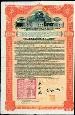 1911年大清帝国政府对外发行湖广铁路债券100镑，由美国摩根大通银行（Messrs. J. P. Morgan and Co.）等代理发行，由邮传部尚书盛宣怀、驻美公使张荫棠等签署，附带有息票；此摩根大通发行的外债存世较少见，八成新