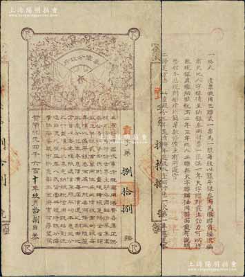 黄帝纪元四千六百十年（1912年）秦军分政府军需公债票叁两（此券亦有股票之性质，可见票中文字说明），发行于辛亥革命时期，诚属中国债券之珍罕品；江南藏家出品，八成新