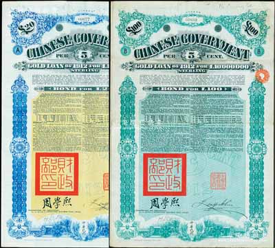 1912年中华民国政府对外发行五厘金镑债券（即克里斯浦借款）20镑、100镑共2枚不同，盖有“中华民国驻英代办之印”和北洋政府财政总长周学熙签名，附带有息票，有水印；英国藏家出品，八成新