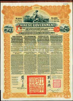 1913年中华民国政府向五国银行团善后大借款公债409马克，由德华银行（Deutsch-Asiatische Bank）代理发行，棕色印刷，由北洋政府总理兼财政总长熊希龄、驻英公使刘玉麟签署；八五成新