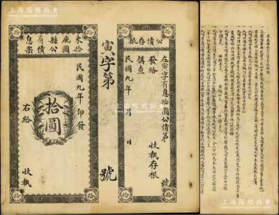 民国九年（1920年）束鹿县有息拾圆公债票，未填用附存根，背列章程摘录，此乃当地政府为筹办救济旱荒而发行，存世颇为稀见，八成新