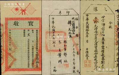 民国十五年（1926年）福建省财政厅“实收”1张，用于购买“福建省十五年地方公债贰元”，上印双旗，背印规则摘要；另附1924年军需借款“收据”大洋壹拾元1枚、1926年福安县公署“印单”（收到十五年午节借款肆元）共2枚；以上3件均由薛应柏氏所执有，属地方公债之性质，少见，近八成新