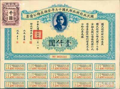 国民政府财政部民国十七年金融长期公债票壹仟圆，由财政部部长宋子文等签署，附带有息票，八五成新
