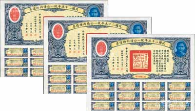 民国二十五年统一公债丙种债票拾圆共3枚连号，均附带有息票，八五成新