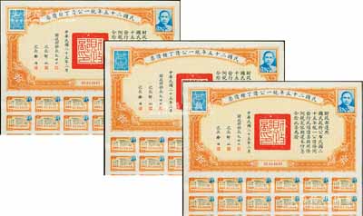 民国二十五年统一公债丁种债票拾圆共3枚连号，均附带有息票，八五成新