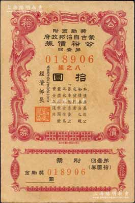 成吉思汗纪元七百三十九年（1944年）蒙古自治邦政府公裕债券·第壹回拾圆，日伪蒙疆政权发行，九成新
