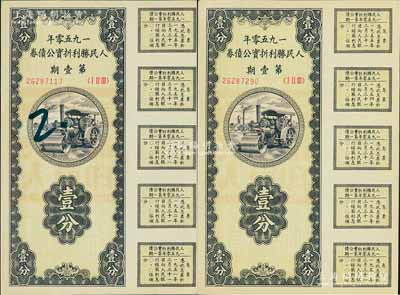 1950年人民胜利折实公债券·第壹期壹分共2枚，均为实用票且附带完整息票，其中1枚票上有一墨字，未折九至九八成新