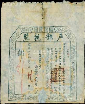 道光拾壹年（1831年）“户部执照”1张，由山西霍州赵城县人捐银捌拾两，准予从九品职衔，乃属清代买官制度之历史实证；保存尚可，下边有缺损及贴补，敬请预览