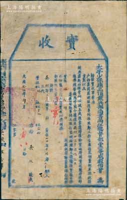 光绪拾伍年（1889年）太子少保头品顶戴兵部尚书两江总督部堂一等威毅伯曾（即曾国荃，乃曾国藩之九弟）“实收”1张，由山西平阳府太平县吴煦氏按“郑工捐输”捐实银54两，由俊秀请捐“监生”衔；此乃清代买官制度之历史实证，此种由两江总督曾国荃发行者尤为少见，保存尚佳，敬请预览