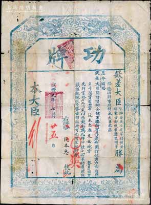 咸丰九年（1859年）钦差大臣督办安徽全省军务镶黄旗蒙古都统霍銮巴图鲁胜（即清末重要将领瓜尔佳·胜保）印发之“功牌”一张，颁发安徽来安地方兵勇乡团打仗奋勇出力者（即滁州地方团练）阮本忠氏，以七品军功赏给“七品顶戴”以示鼓励等情，乃属清军围剿太平天国英王陈玉成、忠王李秀成各部之历史实物；此功牌尺寸巨大，约410×610mm，上印双龙戏珠和双虎图，堪称难得精品；保存尚佳，敬请预览