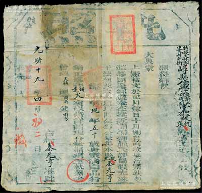 光绪十九年（1893年）特授文林郎崞县儒学教谕正堂加二级仇、中书科升衔崞县儒学训导副堂加四级张“执照”一张，事为举行“乡饮大典，公举本县从九品秦元亨氏，因其身家清白、品行端正，堪作备案大宾以偹”（即充当“乡饮”之耆宾），且附贴“崞县儒学正堂”满汉文官印纸；此乃儒家传统礼仪之历史实证，极富史料研究价值；保存尚佳，敬请预览