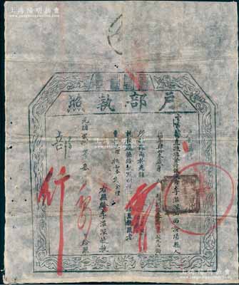 光绪贰拾年（1894年）“户部执照”1张，事为据直隶总督册报，有山西汾阳县俊秀李滋深氏捐银32两，准予从九品衔；此乃清代买官制度之历史实证，保存甚佳，敬请预览