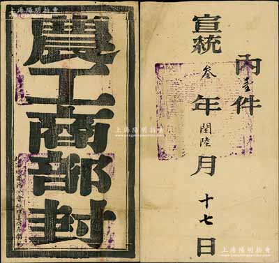 宣统叁年闰陆月十七日（1911年）“农工商部”札“海城商务分会总理姜得春开拆”之官封一个，上盖三处官印，保存尚佳，敬请预览