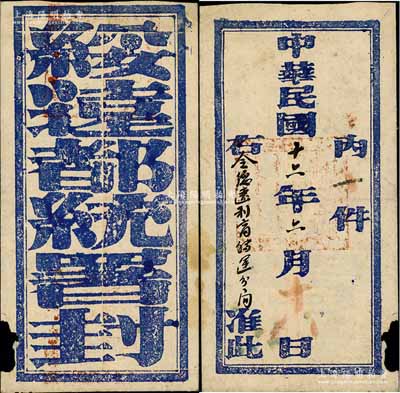 民国十二年（1923年）“绥远都统署封”官封1个，正面钤有蒙汉文官印，保存尚佳，敬请预览