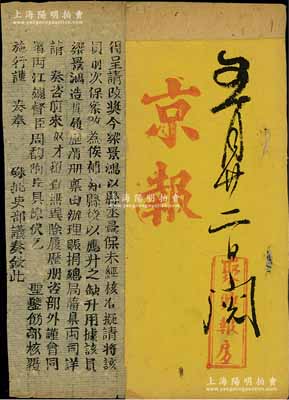 光绪三十一年（1905年）聚兴报房《京报》一份，内中收录有两广总督岑春煊、广东巡抚张人骏奏折等，颇具史料研究价值，保存甚佳，敬请预览