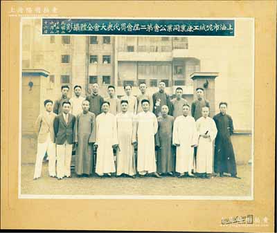 民国二十五年（1936年）“上海市呢绒工厂同业公会第二届会员代表大会全体摄影”历史老照片1张，尺寸272×210mm，张贴于上海中华照相馆硬卡纸上，其上人物均为上海滩各大毛纺厂精英，其中后排第5人即为协新毛纺织染公司唐君远氏（香港前财政司长唐英年祖父，时任该会常务理事）；该公会成立于1931年，至1937年改名为上海毛纺织厂同业公会；罕见且保存甚佳，敬请预览