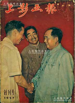 1957年《上影画报》创刊号1册，内有白杨等诸多影星等照片，乃新中国电影事业之历史实证，保存尚可，敬请预览