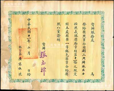 民国十一年（1922年）督办赈务处“奖照”1张，发给别三典氏因办赈出力，按照义赈奖励章程第11条规定，奖予“一等银色奖章”，由督办张志潭（曾任北洋政府内务、交通总长）签署；此乃北洋政府赈灾题材之奖章证书存世少见，保存尚可，有缺损及贴补，敬请预览