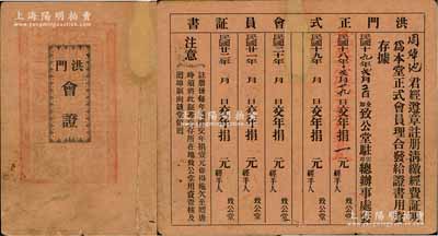 民国十九年（1930年）“洪门正式会员证书”1张，由全加致公堂驻云埠总办事处颁发给会员周焯池君，此种洪门之会员证书存世罕见，极富史料研究价值；源于海外藏家出品，保存尚佳，敬请预览