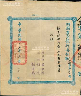 民国三十五年（1946年）河南农工银行委任状1张，“委任杜成章为本行助理员”，由总经理史安栋，协理杜俊、刘焕东签署；该行亦发行有老股票存世，此委任状亦适用于老股票之辅助展览，少见且保存甚佳，敬请预览