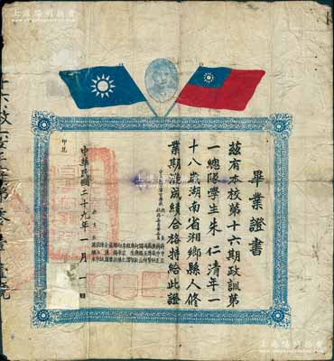 民国二十九年（1940年）“中央陆军军官学校”（即黄埔军校）毕业证书1张，发给本校第16期政训第一总队学生朱仁清氏，由校长蒋中正、校务委员吴敬恒、戴传贤、冯玉祥、阎锡山、何应钦、唐生智、程潜、李宗仁、白崇禧等16位军政大佬署名发行；少见，保存尚佳，背有贴补，敬请预览