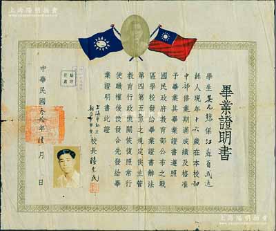 民国叁拾年（1941年）上海市私立新亚中学校毕业证明书，授予江苏武进籍学生吴元懋氏，上印孙中山像和国民党双旗，由校长陆惠民签署，保存尚佳，敬请预览