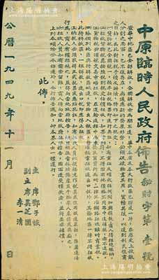 1949年11月《中原临时人民政府布告》（秘财字第1号）1张，超大尺寸615×1085mm，事为“华中地区已全部解放，全国解放亦为期不远，为适应新的发展形势、利民便商起见，特对征税手续及办法作六项规定”，由主席邓子恢，副主席吴芝圃、李一清共同签署，乃属解放初期之珍贵财税文献，保存尚佳，敬请预览