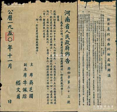 1950年11月《河南省人民政府布告》（府秘字第33号）1张，超大尺寸630×900mm，事为“奉令公布<新区农村债务纠纷处理办法>”，由主席吴芝圃、副主席牛佩琮、嵇文甫共同签署，并附《新区农村债务纠纷处理办法》细则1张，尺寸620×910mm，内中记录1950年10月20日政务院第五十五次政务会议通过之细则共14条；此布告乃属新中国建国初期之珍贵文献，保存尚佳，敬请预览