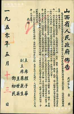 1950年5月《山西省人民政府布告》（民地字第1号）1张，尺寸495×765mm，事为“贯彻保障农村各阶层在土地改革中所分得之土地财产、及维护劳动所得权益之既定政策，迅速恢复与发展生产”，特重申相关规定3条，由主席程子华、副主席裴丽生、王世英、邓初民共同签署；此乃新中国建国初期之政令文献，保存尚佳，背面已裱，敬请预览