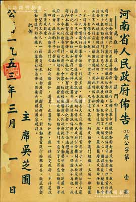 1953年3月《河南省人民政府布告》（府公字第1号）1张，尺寸580×862mm，事为取缔“反动会道门”，规定自布告日起解散“所有一贯道、庙道、九宫道及其他一切反动会道门组织”，并详列明令共4条，由主席吴芝圃签发；此乃新中国建国初期之政令文献，保存尚佳，背面已裱，敬请预览