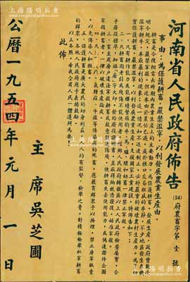 1954年元月《河南省人民政府布告》（府农畜字第1号）1张，尺寸565×840mm，事为“保护耕畜，严禁滥宰，以利发展农业生产”，并详列明令规定共5条，由主席吴芝圃签发；此乃新中国建国初期之政令文献，保存尚佳，敬请预览