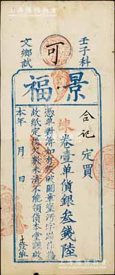 1852年（壬子科文乡试）景福·“练”卷壹单货银叁钱陆，属清代广东科举（即闱姓）老彩票；罕见，七五成新