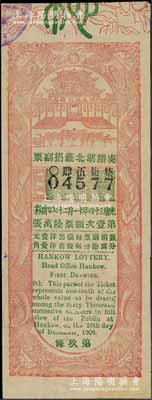 光绪三十四年（1908年）奏办湖北签捐副票第壹次，面额洋壹角，海外藏家出品，少见，近九成新