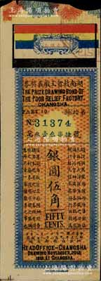 民国八年（1919年）湖南救贫工厂义奖券第壹期，面额银圆伍角，发行于长沙，上印五色旗，形制美观；少见，八成新