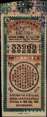 民国拾壹年（1922年）救济豫省灾黎有奖副券，面额大洋贰角，海外藏家出品，八五成新