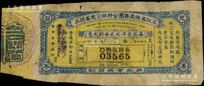 民国十四年（1925年）三江筹赈处善团合办赈灾慈善奖券，面额毫银贰角，乃奉呈内政部发行，诚属广东老彩票之稀见品；海外藏家出品，七成新